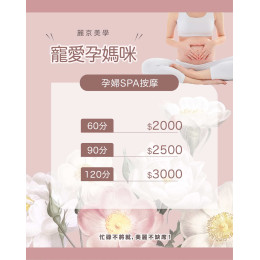 懷孕期間的放鬆新選擇｜孕婦SPA按摩推薦｜新北蘆洲推薦麗京美學