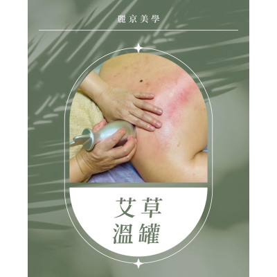 蘆洲溫罐按摩 推薦艾草溫罐保養