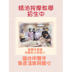精油按摩教學招生中 讓雙手學會照顧自己與家人
