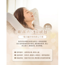 麗京美學 眼部香草溫感包  讓眼睛，也有被照顧的機會。  蘆洲推薦男女按摩SPA首選