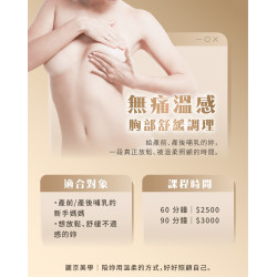 產前產後哺乳期放鬆推薦 新北市蘆洲溫柔胸部舒緩調理