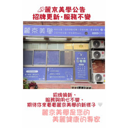 麗京美學公告 招牌更新 服務不變