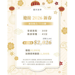 蘆洲美容SPA 新春儲值方案 麗京美學儲值優惠，臉部保養與身體調理更划算