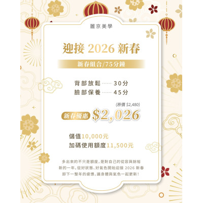 蘆洲美容SPA 新春儲值方案 麗京美學儲值優惠，臉部保養與身體調理更划算