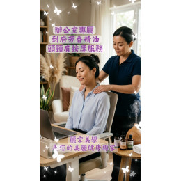 企業到府芳香精油頭頸肩舒緩服務