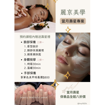 蘆洲 麗京美學 當月壽星專屬保養方案 壽星限定加碼禮遇