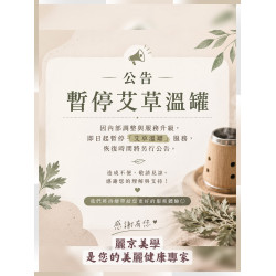 蘆洲推薦男女按摩SPA首選麗京美學 服務調整公告 艾草溫罐服務暫停提供通知 蘆洲推薦男女按摩SPA首選麗京美學 服務調整公告 艾草溫罐服務暫停提供通知