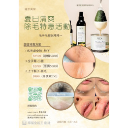 蘆洲除毛推薦 麗京美學夏日清爽除毛優惠活動
