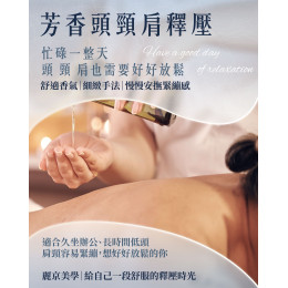 蘆洲頭頸肩放鬆推薦 芳香頭頸肩釋壓 舒緩日常緊繃感