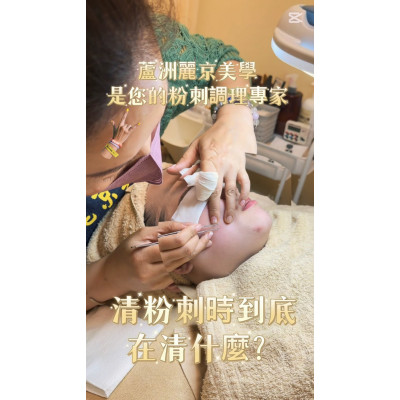 大台北清粉刺推薦 臉部保養從毛孔清潔開始
