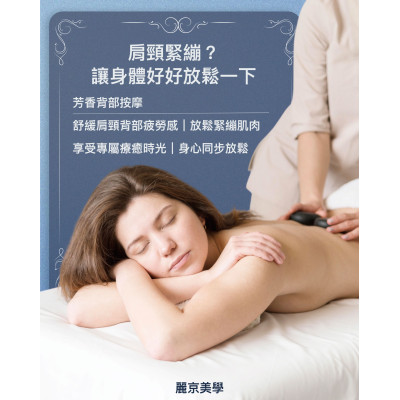 長時間久坐、低頭滑手機、工作壓力大，常常讓肩頸與背部不知不覺累積許多緊繃感。