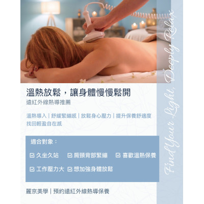 麗京美學推薦 遠紅外線熱導保養