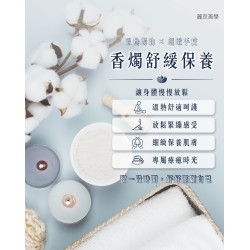 香燭保養｜在溫熱香氣中，放慢身體的節奏。