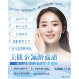 美肌金無齡養膚 為肌膚安排一段細緻保養時光 美肌金無齡養膚 為肌膚安排一段細緻保養時光