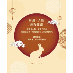 中秋佳節 把美好留給最重要的人 中秋佳節 把美好留給最重要的人
