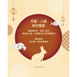 中秋佳節 把美好留給最重要的人 中秋佳節 把美好留給最重要的人