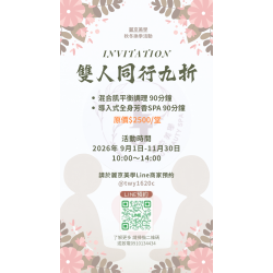 麗京美學 秋冬換季限定活動 雙人同行 享九折優惠 麗京美學 秋冬換季限定活動 雙人同行 享九折優惠