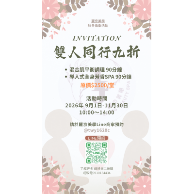 麗京美學 秋冬換季限定活動 雙人同行 享九折優惠 麗京美學 秋冬換季限定活動 雙人同行 享九折優惠