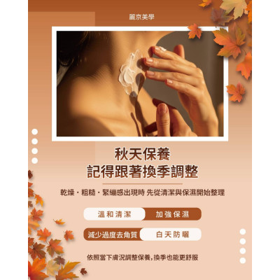 秋天到了,肌膚保養也可以跟著換季 秋天到了,肌膚保養也可以跟著換季